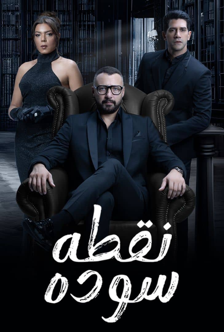 مسلسل نقطة سودة حلقة 5