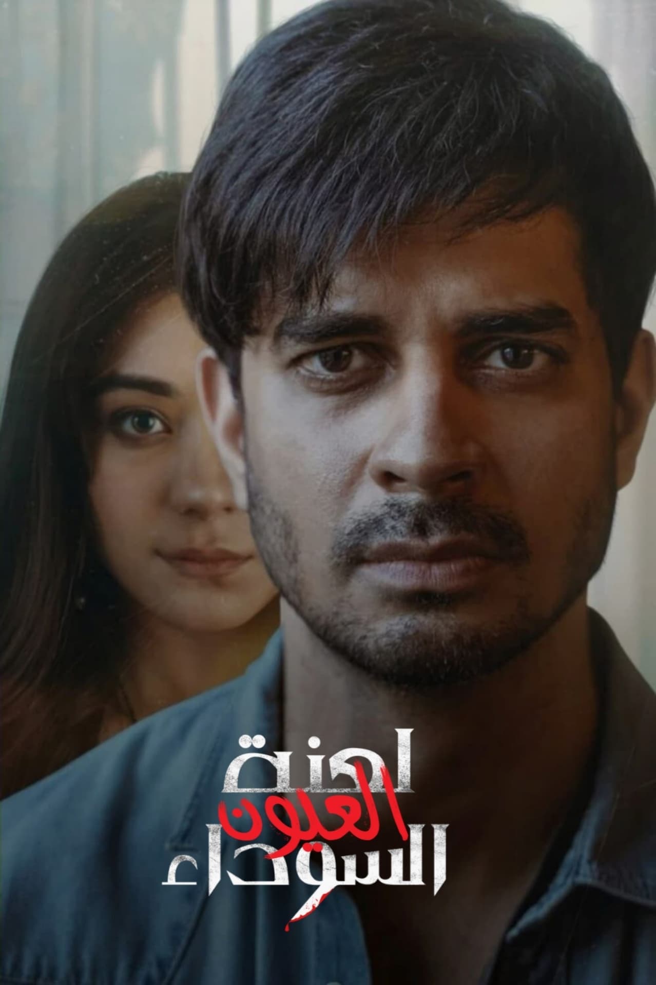 مسلسل Yeh Kaali Kaali Ankhein 2024 موسم 2 حلقة 6 والأخيرة