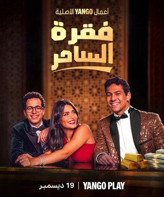 مسلسل فقرة الساحر حلقة 2