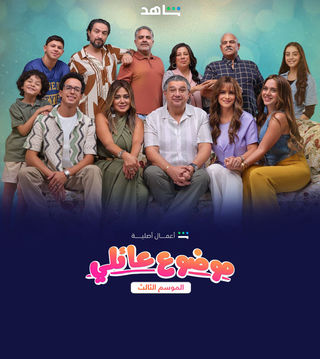 مسلسل موضوع عائلي موسم 3 حلقة 2