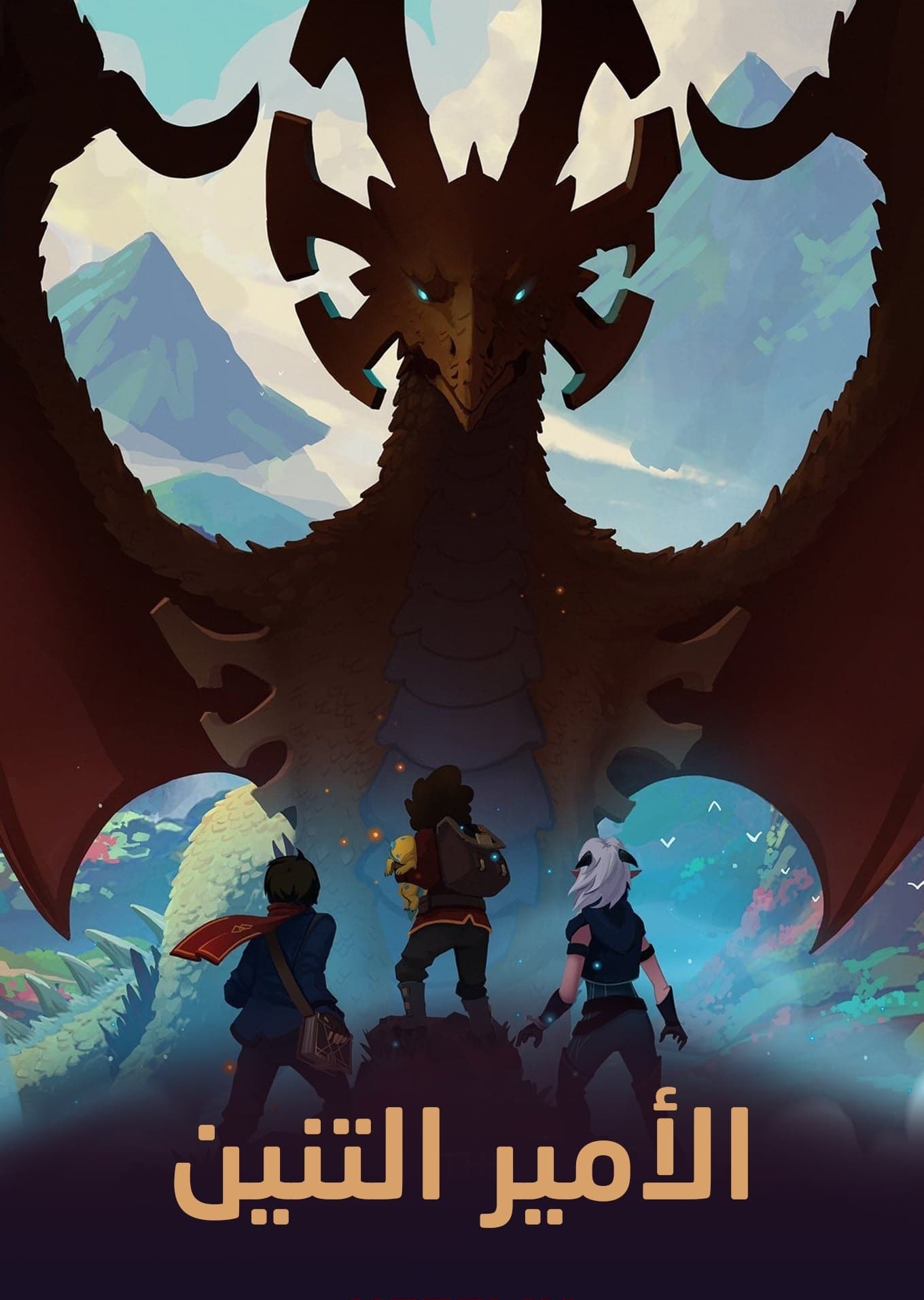 انمي The Dragon Prince موسم 6 حلقة 3