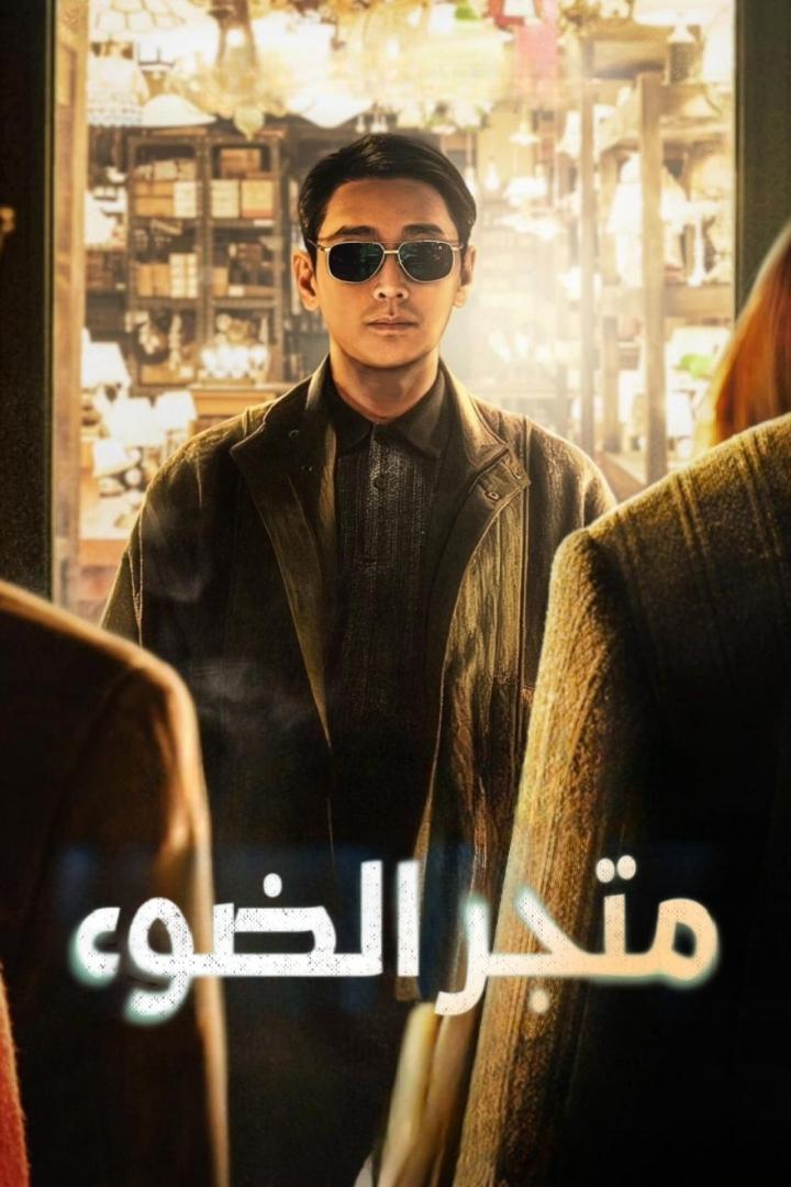 مسلسل Light Shop 2024 موسم 1 حلقة 7